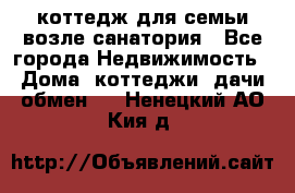 коттедж для семьи возле санатория - Все города Недвижимость » Дома, коттеджи, дачи обмен   . Ненецкий АО,Кия д.